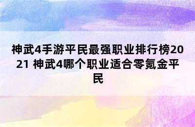 神武4手游平民最强职业排行榜2021 神武4哪个职业适合零氪金平民